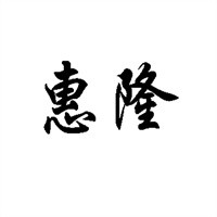 惠隆數碼加盟