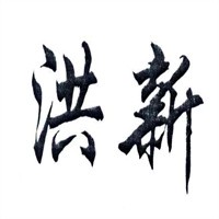 洪新營養保健食品加盟