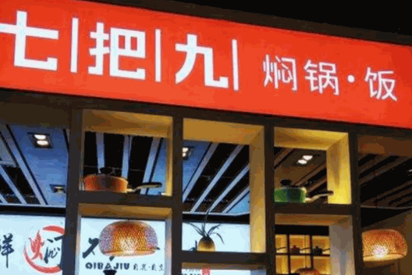 七把九燜鍋飯