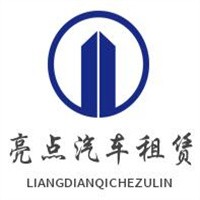 亮點汽車租賃加盟
