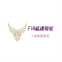 F10極速剪發加盟