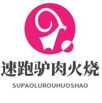 速跑驢肉火燒加盟