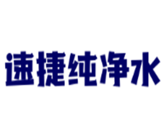 速捷純凈水加盟