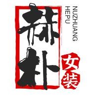 赫樸女裝加盟