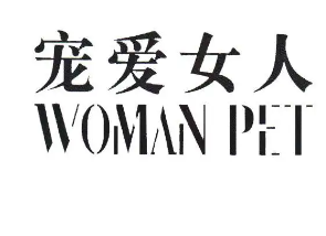 寵愛女人服飾加盟