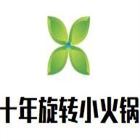 十年旋轉小火鍋加盟