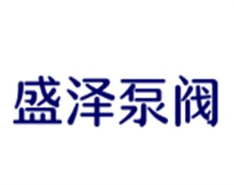 盛澤泵閥加盟