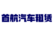 首航汽車租賃加盟