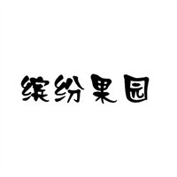 繽紛果園飲料加盟