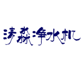 清淼凈水機加盟