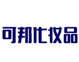 可邦化妝品加盟