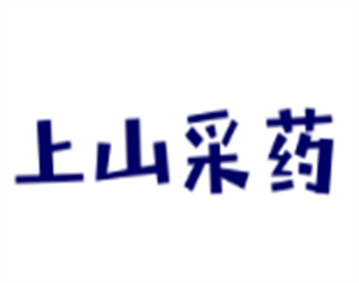 上山采藥護膚品加盟