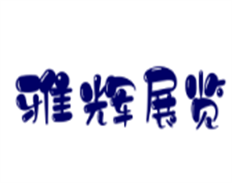 雅輝展覽加盟