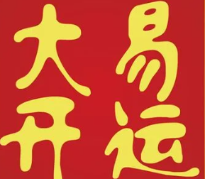 大易開運珠寶加盟