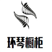 環琴櫥柜加盟