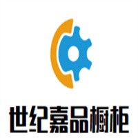 世紀(jì)嘉品櫥柜加盟