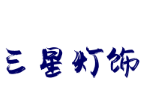 三星燈飾加盟