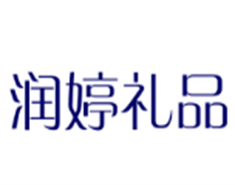 潤婷禮品工藝品加盟