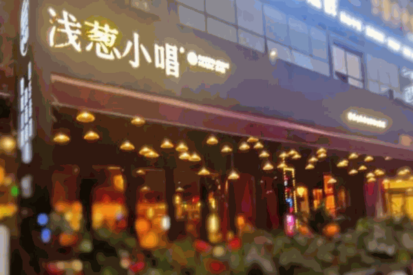 淺蔥小唱音樂(lè)餐廳