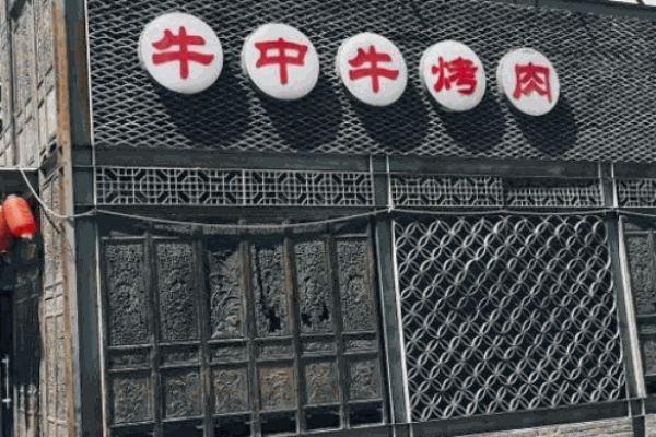 牛中牛烤肉店