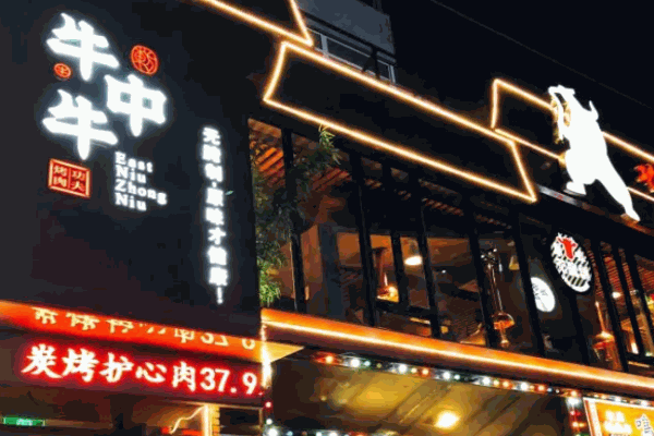 牛中牛烤肉店