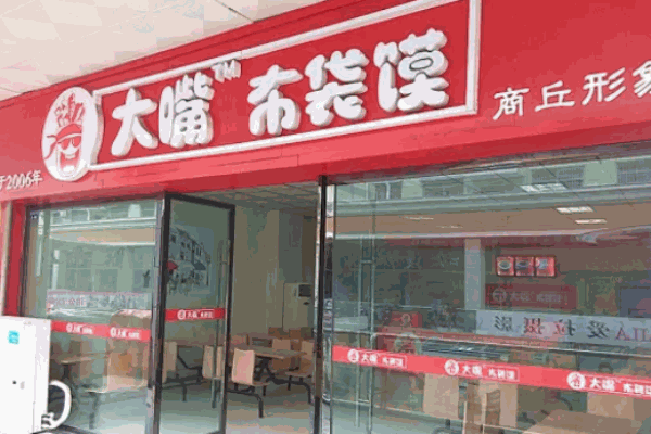 大嘴布袋饃