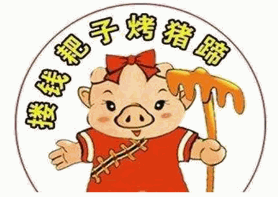 摟錢耙子烤豬蹄加盟