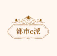都市e派加盟