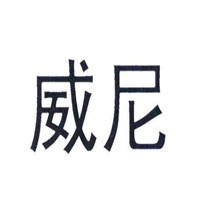 威尼皮具箱包加盟