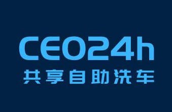 CEO24小時共享自助洗車加盟
