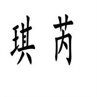 琪芮化妝品加盟