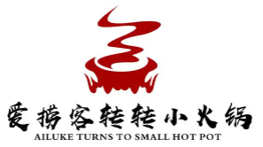 愛撈客轉(zhuǎn)轉(zhuǎn)小火鍋加盟
