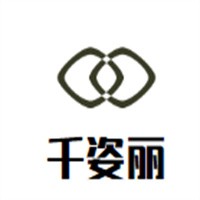 千姿麗化妝品加盟