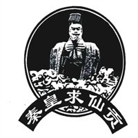 秦皇求仙貢酒加盟
