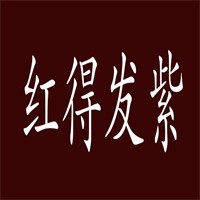 紅得發紫家居飾品加盟