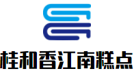 桂和香江南糕點加盟