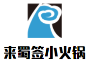 來蜀簽旋轉小火鍋加盟