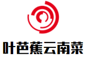 葉芭蕉云南菜加盟