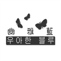幽雅藍發飾加盟
