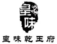 皇味乾王府護心肉鍋加盟