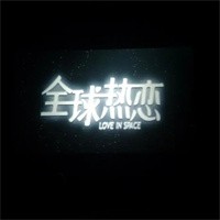 全球熱戀加盟