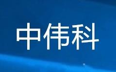 中偉科APP代理加盟