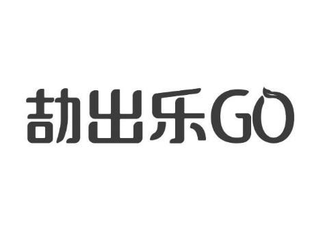 劼出樂GO護理用品加盟