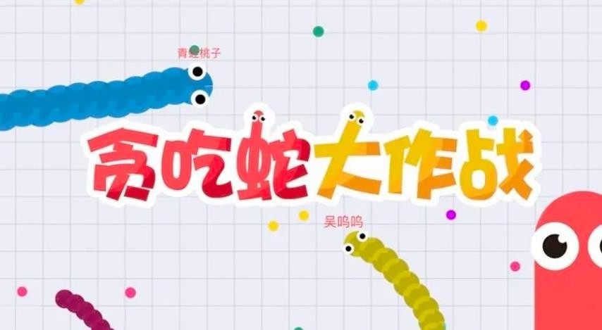 貪吃蛇大作戰加盟