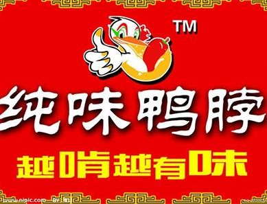 楚湘純味鴨脖加盟
