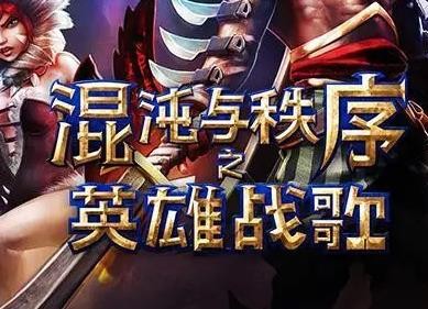 混沌與秩序之英雄戰歌加盟