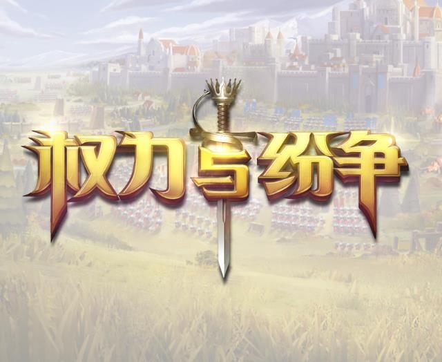 權力的紛爭加盟