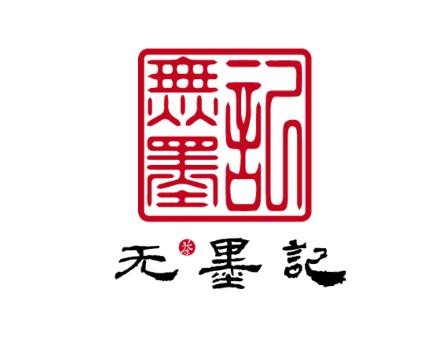 無墨記茶業加盟
