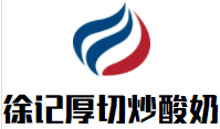 徐記厚切炒酸奶加盟