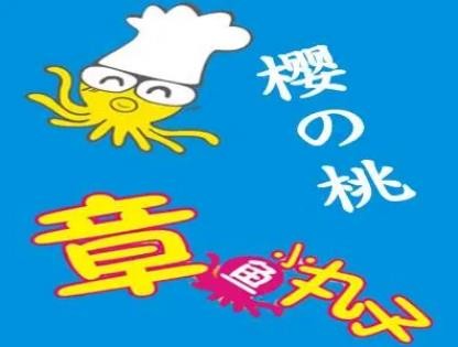 櫻之桃章魚小丸子加盟